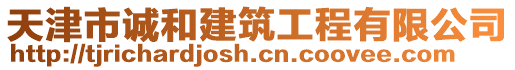 天津市誠(chéng)和建筑工程有限公司