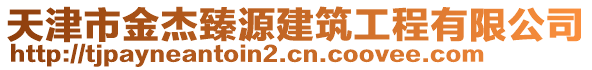 天津市金杰臻源建筑工程有限公司