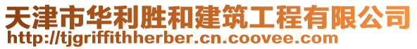 天津市華利勝和建筑工程有限公司