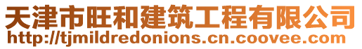 天津市旺和建筑工程有限公司