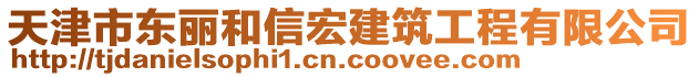 天津市東麗和信宏建筑工程有限公司