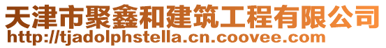 天津市聚鑫和建筑工程有限公司