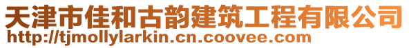 天津市佳和古韻建筑工程有限公司