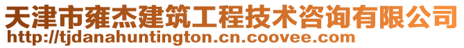 天津市雍杰建筑工程技術(shù)咨詢有限公司