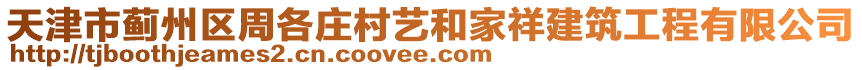 天津市薊州區(qū)周各莊村藝和家祥建筑工程有限公司