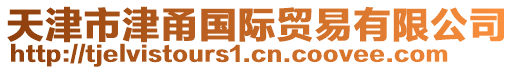 天津市津甬國(guó)際貿(mào)易有限公司