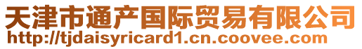 天津市通產(chǎn)國(guó)際貿(mào)易有限公司