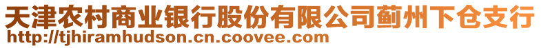 天津農(nóng)村商業(yè)銀行股份有限公司薊州下倉支行