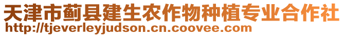 天津市薊縣建生農(nóng)作物種植專業(yè)合作社