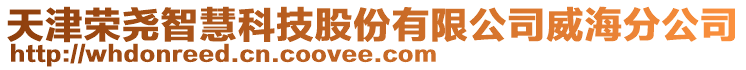 天津榮堯智慧科技股份有限公司威海分公司