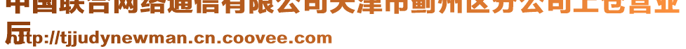 中國聯(lián)合網(wǎng)絡(luò)通信有限公司天津市薊州區(qū)分公司上倉營業(yè)
廳