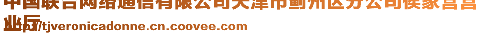 中國聯(lián)合網(wǎng)絡(luò)通信有限公司天津市薊州區(qū)分公司侯家營營
業(yè)廳