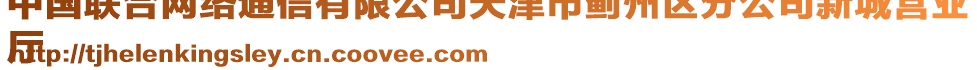 中國(guó)聯(lián)合網(wǎng)絡(luò)通信有限公司天津市薊州區(qū)分公司新城營(yíng)業(yè)
廳