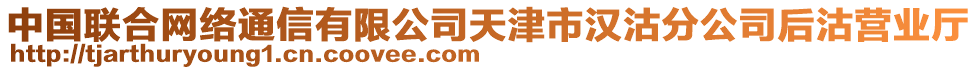 中國聯(lián)合網(wǎng)絡(luò)通信有限公司天津市漢沽分公司后沽營業(yè)廳