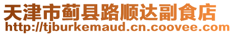 天津市薊縣路順達(dá)副食店