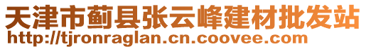 天津市薊縣張云峰建材批發(fā)站