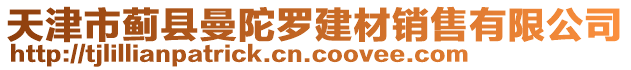 天津市薊縣曼陀羅建材銷售有限公司