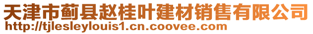 天津市薊縣趙桂葉建材銷售有限公司