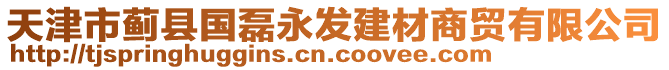 天津市薊縣國磊永發(fā)建材商貿(mào)有限公司