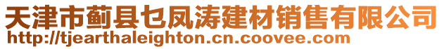 天津市薊縣乜鳳濤建材銷售有限公司