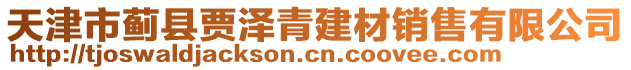 天津市薊縣賈澤青建材銷售有限公司