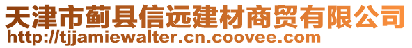 天津市薊縣信遠(yuǎn)建材商貿(mào)有限公司