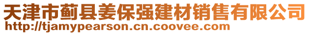 天津市薊縣姜保強建材銷售有限公司