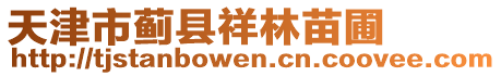 天津市薊縣祥林苗圃