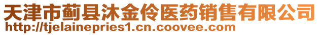 天津市薊縣沐金伶醫(yī)藥銷售有限公司