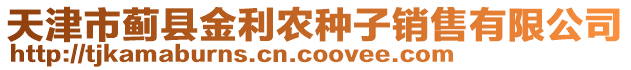 天津市薊縣金利農(nóng)種子銷售有限公司