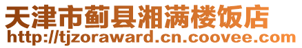 天津市薊縣湘滿樓飯店