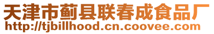 天津市薊縣聯(lián)春成食品廠