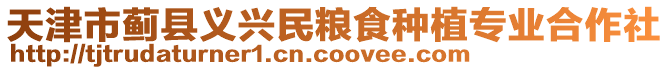 天津市薊縣義興民糧食種植專業(yè)合作社