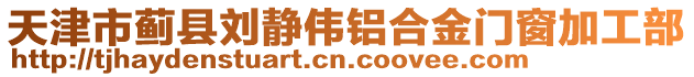 天津市薊縣劉靜偉鋁合金門窗加工部