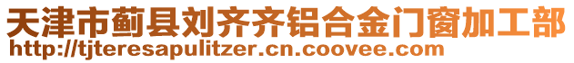 天津市薊縣劉齊齊鋁合金門窗加工部