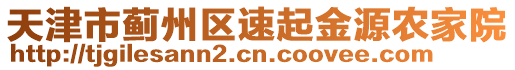 天津市薊州區(qū)速起金源農(nóng)家院