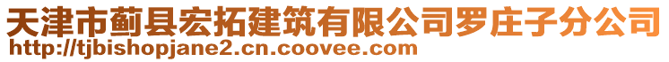 天津市薊縣宏拓建筑有限公司羅莊子分公司