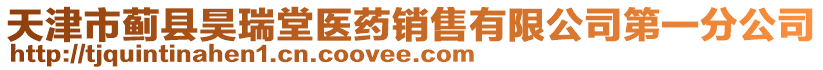 天津市薊縣昊瑞堂醫(yī)藥銷售有限公司第一分公司