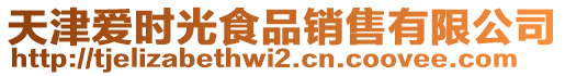 天津愛(ài)時(shí)光食品銷(xiāo)售有限公司