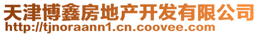 天津博鑫房地產(chǎn)開發(fā)有限公司