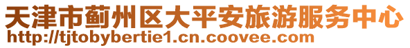 天津市薊州區(qū)大平安旅游服務(wù)中心