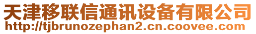 天津移聯(lián)信通訊設(shè)備有限公司