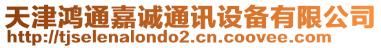 天津鴻通嘉誠通訊設備有限公司