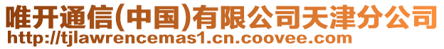 唯開通信(中國)有限公司天津分公司