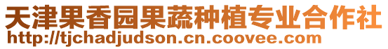 天津果香園果蔬種植專業(yè)合作社