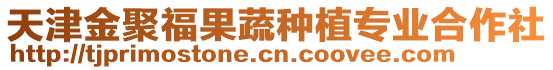 天津金聚福果蔬種植專業(yè)合作社