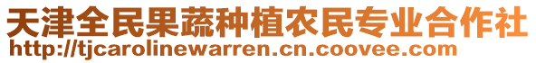 天津全民果蔬種植農(nóng)民專業(yè)合作社