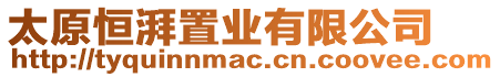 太原恒湃置業(yè)有限公司
