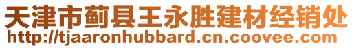 天津市薊縣王永勝建材經(jīng)銷(xiāo)處