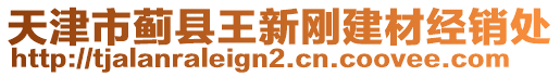 天津市薊縣王新剛建材經(jīng)銷處